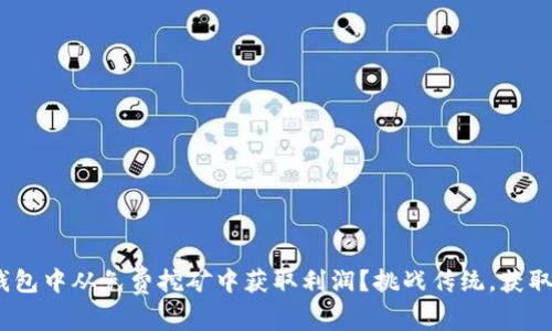 如何在Tokenim钱包中从免费挖矿中获取利润？挑战传统，获取加密财富的机会！