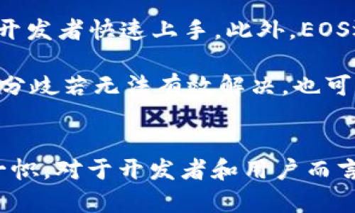 EOS币（通常称为“柚子”）确实是一个基于区块链的公链平台。以下是关于EOS币的详细介绍，包括其背景、技术特点、应用场景以及与其他区块链公链的对比。

EOS币的基本概念
EOS是一个开放的源代码区块链平台，旨在为企业和开发者提供轻松构建去中心化应用（dApps）的环境。它由Block.one公司于2017年推出，并通过一次广受欢迎的ICO（首次代币发行）融资。EOS的目标是解决区块链技术面临的一些关键挑战，如扩展性和用户体验。

技术特点
EOS采用了一系列创新技术，使其与传统的区块链平台有所不同。最显著的是其以Delegated Proof of Stake（DPoS，委托权益证明）共识机制。这一机制允许持币者通过投票选择代表，代表负责验证交易并维护网络，从而提高了交易的速度和网络的可扩展性。

相比于比特币和以太坊，EOS的每秒交易处理能力显著提高，能够支持数千笔交易，适合高并发的应用需求。此外，EOS不收取交易费用，这在一定程度上降低了开发和使用的门槛。这使得EOS平台上的开发者可以将更多精力集中在应用的开发上，而无需担心交易费用的波动。

去中心化应用的开发与使用
EOS支持智能合约的引入，使得开发者可以在其平台上创建和部署去中心化应用。在EOS生态系统中，开发者可以使用C  语言进行开发，这样更符合很多程序员的习惯，有助于加速应用的开发过程。

在应用场景方面，EOS的设计目标是支持大规模用户使用，例如游戏、社交平台和金融应用等。多个项目已经在EOS平台上取得了成功，如EOS Knights和Everipedia等，它们展示了EOS在去中心化应用领域的实际潜力。

与其他区块链的对比
与其他区块链平台如以太坊、比特币相比，EOS在处理速度和可扩展性方面表现优异。以太坊虽然支持智能合约，但在用户量激增时常常遭遇拥堵，导致交易费用高涨，使用体验变差。而EOS则通过DPoS机制有效解决了这一问题，让开发者和用户可以获得更好的体验。

然而，EOS也面临一些挑战和争议。例如，DPoS机制可能引发集中化的问题，这让一些去中心化原则的支持者产生顾虑。此外，EOS的治理结构也受到批评，关于如何管理和维护网络的社区讨论和决策过程尚处于发展中。

发展的未来与挑战
展望未来，EOS依然在不断发展和。Block.one公司一直致力于为EOS生态系统提供支持，并推出新的版本和功能来增强其平台的能力。例如，其不断扩展的开发者工具和文档帮助更多开发者快速上手。此外，EOS还在积极探索与其他区块链项目的互操作机制，以增强其网络的灵活性。

然而，EOS的未来发展并不无挑战。竞争对手如以太坊2.0不断提升其技术水平，能否在激烈的市场竞争中保持优势将是EOS需要面对的重要课题。此外，社区在治理和去中心化方面的分歧若无法有效解决，也可能影响其可持续发展。

总结
总而言之，EOS币作为区块链公链的一部分，展现出强大的潜力和多样化的应用场景。尽管面临着诸多挑战，但其独特的技术架构和强大的开发者生态系统使其在区块链领域中独树一帜。对于开发者和用户而言，EOS提供了一个高效、灵活的平台来推动去中心化应用的创新与发展。正如任何新兴技术，EOS的未来将依赖于其能否适应快速变化的市场环境，并在技术与社区治理之间找到平衡。