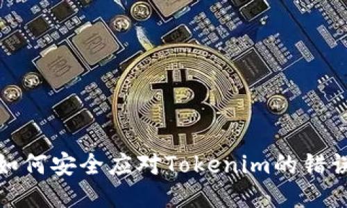 转账错误：如何安全应对Tokenim的错误钱包地址？