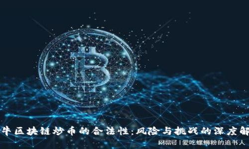 牧牛区块链炒币的合法性：风险与挑战的深度解析