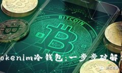 如何安全制作自己的Tokenim冷钱包：一步步破解你