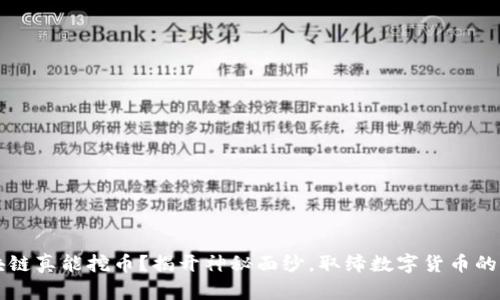 区块链真能挖币？揭开神秘面纱，取缔数字货币的迷雾