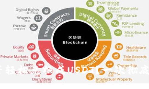 Tokenim能否轻松兑换成USDT？一次彻底的解密之旅！