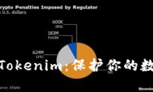 如何安全地创建Tokenim：保护你的数字资产不受威胁