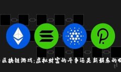 蜡币区块链游戏：虚拟财富的斗争还是新娱乐的