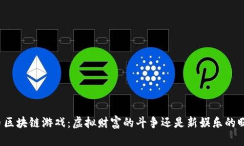 蜡币区块链游戏：虚拟财富的斗争还是新娱乐的曙光？