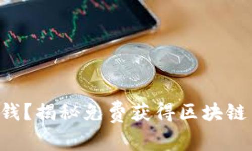 不花一分钱？揭秘免费获得区块链币的秘密！