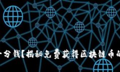 不花一分钱？揭秘免费获得区块链币的秘密！
