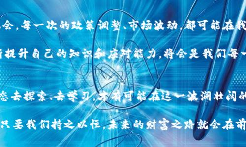   区块链币的未来：财富的寒流还是潮流的回归？ / 
 guanjianci 区块链, 加密货币, 未来趋势 /guanjianci 

引言：面对未来的迷雾
在科技迅速发展的今天，区块链和加密货币的讨论层出不穷。它们是否能在未来继续繁荣，抑或是沦为昙花一现，成为人们茶余饭后的谈资？这个问题不仅牵动着投资者的心，也在许多对经济和技术未来充满好奇的普通人心中激起涟漪。虽然区块链技术的发展似乎指向了一个光明的未来，但我们必须仔细审视其中的风险和挑战。

区块链的基础：信任的重建
首先，理解区块链本身是非常重要的。区块链是一种去中心化的数据库技术，它允许信息在网络中的多个节点上公开透明地存储和检索。这个特性有效地解决了传统信任机制中的许多问题。想象一下，过去我们要在银行进行交易，不得不依赖于这个中心化的权威。而区块链给了我们一种新的选择，允许我们在没有中介的情况下实现交易。

这一点尤其在数字货币的领域中表现得淋漓尽致。例如，比特币作为第一种广为人知的加密货币，正是基于这一理念而生。每一笔交易都被记录在区块链上，一旦完成便不能更改，这为用户提供了极强的安全感和信任感。

市场的波动性：潜在的财富与巨大的风险
然而，尽管区块链技术展现了众多潜力，市场的波动性却常常让人捏把汗。加密货币市场如同过山车，价格在短时间内可以大幅波动。从2021年的牛市到随之而来的熊市，不少投资者面临巨大的损失，这无疑增强了人们对这一领域的警惕。市场的疯狂不仅仅源于投机性，很多时候，更是因为缺乏监管和透明度的商业操作。

这时候，就需要我们反思投资策略和风险管理。不论是价值投资还是短线交易，都要对市场动态保持敏感，同时加强自己的财商和决策能力，以应对日益变化的市场环境。

技术的迭代：不断发展的区块链生态
随着技术的发展，区块链的应用场景也在不断扩大。从最初的数字货币，如今我们可以看到更多的项目在区块链上扎根。去中心化金融（DeFi）、非同质化代币（NFT）、供应链追踪等众多创新正在这里涌现。每一种应用都在试图解决现实生活中的痛点，让我们看到了这一技术的无限可能。

例如，在艺术界，NFT正改变着艺术品的创作和交易方式。传统的艺术品市场，如今被这一新形式所撼动，艺术家的收入模式也随之改变。这种转变让艺术创作成为一个更为平等的过程，从而让更多人有机会参与其中。

监管政策：影响未来的一个重要因素
然而，随着市场的兴起，监管问题也日益凸显。许多国家对于加密货币和区块链技术的发展态度不一，甚至是矛盾重重。从部分国家的禁令到其他国家的积极拥抱，政策的变动对市场的影响巨大。未来区块链币的发展，很大程度上将取决于各国的政策取向和市场监管。

在这样的背景下，作为参与者的我们需要积极关注政策的动态，做好应对各类可能的市场变化的准备。同时，推动政策的透明化与合规化，也是行业内每一位参与者的责任。透明的规则不仅会促使更多的资金流入市场，也将绝对提升投资者的信心。

社区的力量：连接与信任
再者，区块链的发展离不开强大的社区支持。每一个项目的背后都有一群热情的支持者，他们通过贡献意见、资金和技术，不断推动项目进步。而这类社区文化的形成，是区块链与传统金融最大的不同之处。参与者们更愿意为自己所认同的项目贡献力量，而不仅仅是为了投资回报。

比如，以太坊的社区就是一个极好的例子。作为一个开源项目，它的成功离不开开发者和用户的共同努力。这样的协同效应，不仅让技术得以不断创新，也推动了整个行业的发展。

未来展望：机遇与挑战并存
展望未来，区块链币的发展无疑会继续受到各类因素的影响。科技的进步、市场的回暖、政策的支持，都可能在适当的时刻为我们带来意想不到的机会。每一次的政策调整、市场波动，都可能在我们未来的投资策略中留下深刻的印记。

然而，除了机遇外，我们同样面临挑战。黑客攻击、诈骗以及市场操控等风险依然存在，这些都会对区块链币的未来构成威胁。因此，保持警惕，并不断提升自己的知识和应对能力，将会是我们每一位参与者在未来的必修课。

总结：追逐梦想的旅程
在这条充满挑战和机遇的旅程中，区块链和加密货币的未来依旧模糊而令人期待。无论未来的潮流如何变幻，我们作为参与者，都需要以开放的心态去探索、去学习，才有可能在这一波澜壮阔的征程中，找到属于自己的方向。

总之，科技的发展往往伴随着变革的风险，区块链、加密货币领域自然也不例外。我们需要清楚，这是一场没有终点的马拉松，需要不断努力与适应。只要我们持之以恒，未来的财富之路就会在前方徐徐展开。