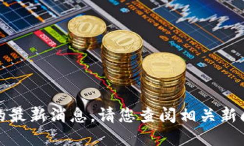 很抱歉，无法提供关于铭文区块链的最新消息。请您查阅相关新闻网站或官方渠道以获取最新信息。