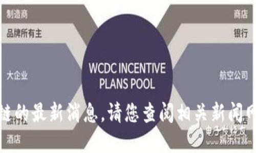 很抱歉，无法提供关于铭文区块链的最新消息。请您查阅相关新闻网站或官方渠道以获取最新信息。