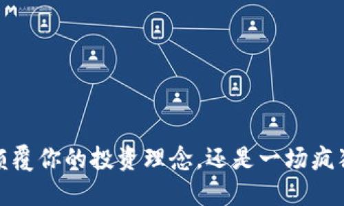 狗狗币：颠覆你的投资理念，还是一场疯狂的赌博？