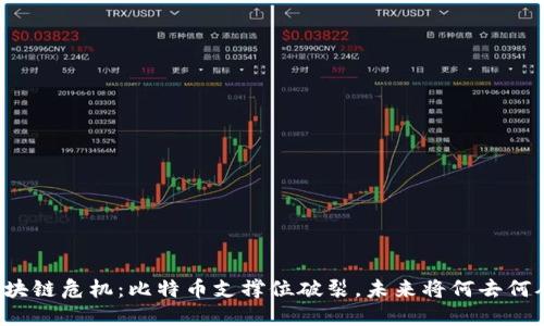 区块链危机：比特币支撑位破裂，未来将何去何从？