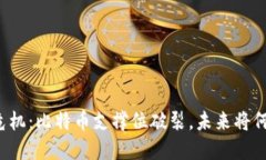 区块链危机：比特币支撑位破裂，未来将何去何