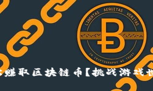 如何通过玩游戏轻松赚取区块链币？挑战游戏世界的同时打造财富！