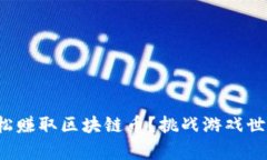 如何通过玩游戏轻松赚取区块链币？挑战游戏世