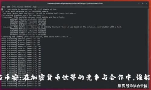Tokenim与币安：在加密货币世界的竞争与合作中，谁能走得更远？