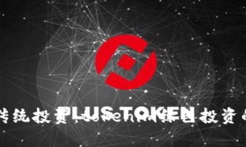 颠覆传统投资：tokenim绿色投资的未来