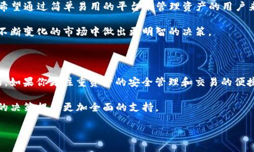 在区块链和数字资产领域，TokenIM 和 KuShen （库神）是两个不同的平台或工具，各自有着独特的功能和目标。以下是这两个平台的详细对比以及它们各自的特点。

1. 基本概述

TokenIM 是一个数字资产管理和交易平台，它以去中心化的方式提供了安全的数字资产存储解决方案。TokenIM 的主要目标是为用户提供一个安全、便捷的数字货币交易和管理环境。

KuShen（库神）则更多地专注于提供区块链数据的分析服务。库神致力于为用户提供高效、精确的区块链数据查询和分析工具，以帮助用户更好地理解市场动态和投资机会。

2. 核心功能

strongTokenIM 的核心功能:/strong 该平台支持多种数字货币的存储、转账和交易。用户可通过其钱包功能便捷地管理个人资产，同时，TokenIM 还提供交易所接口，让用户能够实时进行数字货币交易，以获取更佳的市场价格。

strongKuShen 的核心功能:/strong 库神的主要特色在于其强大的数据分析和查询功能。用户可以通过访问库神提供的各类 API，获取实时的区块链数据，如交易历史、地址余额等，从而更好地进行市场分析和投资决策。

3. 安全性

数字资产的安全性是用户最关心的问题之一。TokenIM 采取了一系列的安全措施，比如使用多重签名技术、私钥离线存储等，确保用户资产的安全。而库神作为数据分析平台，其安全性体现在数据的准确性和实时性上，提供信任度高的区块链数据查询服务。

4. 用户体验

TokenIM 的界面设计简洁友好，适合不同层次的用户，特别是对于那些新手用户，能够轻松上手。平台还提供了详细的使用指南和客户支持服务，帮助用户解决在使用过程中遇到的问题。

库神则专注于提供强大的数据分析功能，可能对普通用户来说比较复杂，但对于专业的投资者或研究者，其深度的数据分析提供了宝贵的信息，可以帮助他们更好地把握市场动向。

5. 适用场景

TokenIM 非常适合个人用户和数字货币爱好者，他们需要一个安全的地方来存储他们的资产，并能快速进行交易。对于那些希望通过简单易用的平台来管理资产的用户来说，TokenIM 无疑是一个不错的选择。

库神则更适合需要深入市场分析的用户，包括投资者和研究机构。库神为这些用户提供了全面、深入的数据支持，使他们能在不断变化的市场中做出更明智的决策。

6. 结论

总体来说，TokenIM 和 KuShen 在数字资产领域各自具备独特的优势和特点。选择哪个平台，主要依赖于用户的需求和目的。如果你更注重资产的安全管理和交易的便捷性，那么 TokenIM 是一个理想的选择。而如果你需要访问丰富的区块链数据进行深度分析，库神会是一个不可或缺的工具。

无论你选择哪个平台，了解它们的功能和特点都是至关重要的。不论在数字资产的管理、交易还是数据分析方面，都能为用户的决策提供更加全面的支持。

希望以上内容能够帮助你更好地理解 TokenIM 和 KuShen 之间的区别以及各自的优势。