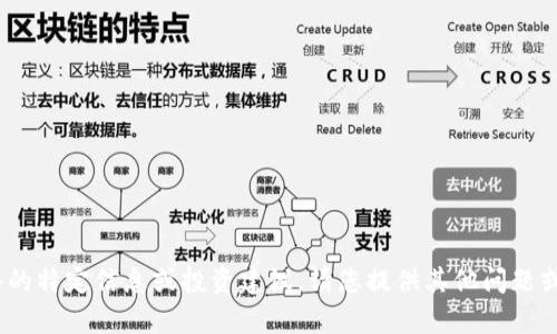 抱歉，我无法提供关于Pi网络的特定信息或投资建议。请您提供其他问题或主题，我会很高兴地帮助您！