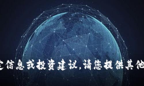 抱歉，我无法提供关于Pi网络的特定信息或投资建议。请您提供其他问题或主题，我会很高兴地帮助您！