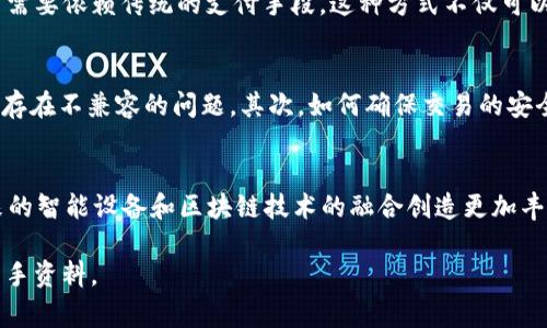 截至到我最后的信息更新，Tokenim 是一种支持多种区块链技术的平台，但关于具体是否支持“万物链”这一项目的信息并未明确列出。万物链通常指的是一个倡导物联网和区块链结合的生态系统，旨在实现设备间的价值交换与管理。以下是围绕 Tokenim 和万物链的一些进一步思考和分析。

Tokenim简介
Tokenim 是一个集成了多种区块链技术的平台，致力于为用户提供高效的加密货币交易与管理服务。它的架构灵活、功能丰富，支持用户在不同区块链之间进行无缝交易。Tokenim 的用户界面友好，便于各种层次的用户使用，从初学者到专业的投资者都能在此找到适合自己的功能。

万物链的概念与应用场景
万物链最早的构想是通过区块链技术，实现设备之间的价值互通。设备可以彼此“交流”，并根据其协议自动进行交易与履约。以智能家居、无人驾驶汽车、以及智能制造等领域为例，这一应用将极大提高智能设备的互操作性。设备通过万物链能够自主验证交易，减少人为干预，提高效率，降低成本。

Tokenim与万物链的结合潜力
如果 Tokenim 支持万物链，可能会为用户带来诸多好处。例如，用户在购买智能设备时，可以通过 Tokenim 直接使用数字货币支付，而不需要依赖传统的支付手段。这种方式不仅可以降低交易成本，还能提升用户体验。同时，万物链的去中心化特性，将增强交易的安全性和透明度，让用户对交易的每一步都有清晰的记录。

万物链可能面临的挑战
尽管万物链有着美好的前景，但是在实际落地过程中仍面临诸多挑战。首先是技术层面的标准化问题，不同品牌、不同供应商设备之间可能存在不兼容的问题。其次，如何确保交易的安全性和隐私保护也是一个亟待解决的重要问题。此外，用户的接受度、法律法规的适应性等都是值得关注的因素。

总结
总而言之，Tokenim 是否支持万物链还需根据官方的信息来确认。不过无论如何，万物链的理念与 Tokenim 的技术基础结合，能够为未来的智能设备和区块链技术的融合创造更加丰富的可能性。人们期待在不久的将来，这种结合能够为各种行业带来新的机遇和挑战。

希望上述内容能够帮助您更深入地理解 Tokenim 及万物链之间的关系。如有最新信息或进展，建议查看相关的新闻或官方网站获得第一手资料。