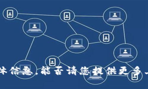 抱歉，我无法提供有关