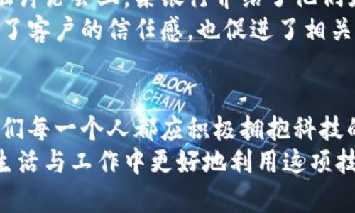 tiaoti揭开区块链人民币备案查询的神秘面纱：你可能不知道的真相/tiaoti  
区块链, 人民币, 备案查询/guanjianci  

导言：为什么区块链人民币备案查询成为焦点  
随着数字经济的不断发展和区块链技术的逐渐成熟，区块链人民币的备案查询已经成为一个热门话题。许多人对这一新兴技术感到好奇，甚至感到惶恐不安——它是否会改变我们日常生活中的交易方式？它如何影响我们对货币的认知？本篇文章旨在深入探讨区块链人民币备案查询的真相，解答你心中的疑问，帮助你更全面地了解这一领域的动态和潜力。

区块链及其基本概念  
在介绍区块链人民币备案查询之前，我们需要先理清什么是区块链。简单来说，区块链是一种去中心化的分布式账本技术，它可以记录和存储交易信息，并且难以篡改。想象一下，每笔交易都像是在一本巨大的账本中记录下来的，你和所有参与者都能随时查阅。这样的特性使得区块链在金融、物流等多个领域都有了广泛应用。

人民币的数字化转型  
近年来，中国中央银行积极推动人民币的数字化转型。数字人民币，作为国家法定货币的数字化表现，与传统的纸币相比，具有更高的安全性和便利性。这个过程不仅仅是货币形式的改变，更是整个金融生态的一次革命。同时，数字人民币的推广背景下，区块链技术也起到了重要的支持作用，它可以确保数字人民币交易的透明性和安全性。

备案查询的必要性  
区块链人民币备案查询，是指对与数字人民币交易相关的信息进行备案和查询的过程。它的必要性体现在几个方面：首先，备案查询可以增强用户对区块链系统的信任。通过透明的记录，我们能够更加清楚地了解每一笔交易的去向，避免欺诈和洗钱等犯罪行为的发生。  
其次，备案查询为监管机构提供了一种全新的监管手段。区块链的不可篡改性使得监管部门可以精准掌握市场动态，有效防范金融风险。  
最后，备案查询还能够提升用户体验。当用户能够方便地查询到自己的交易记录时，他们会对这种新技术更加认可，进而推动整个数字人民币生态的健康发展。

如何进行区块链人民币备案查询  
那么，如何进行区块链人民币的备案查询呢？首先，你需要一个支持区块链查询功能的钱包或应用。许多主流的数字人民币钱包都提供了备案查询的功能，用户只需输入相关交易信息，如钱包地址、交易ID等，即可查看到相应的备案信息。  
其次，用户也可以通过国家金融监管机构或相关区块链信息服务平台来进行备案查询。这些平台往往会提供更加专业和详细的查询服务，包括交易时间、金额、对方地址等信息。  
需要注意的是，虽然区块链技术提供了高度的透明度，但用户在进行查询时仍需保持谨慎，确保所使用的平台是可信的，以避免信息泄露的风险。

面临的挑战与未来展望  
尽管区块链人民币备案查询看似前景广阔，但在实际推广过程中，仍然面临着一些挑战。这些挑战主要体现在技术与法律层面，一方面是技术的不断迭代与更新，另一方面是相关法律法规的滞后。  
例如，在技术层面，区块链系统的高负荷处理能力和安全性仍需进一步提升，以应对大规模用户同时查询的需求。而在法律方面，如何保障用户的隐私权与信息安全，也是未来需要解决的重要课题。  
尽管存在挑战，但我们相信，随着技术的不断发展和政府政策的支持，区块链人民币备案查询将会越发成熟。这不仅对我国数字经济的健康发展至关重要，更是构建一个透明、公正的金融环境的基石。

区块链人民币查询的实际应用案例  
在实际应用中，区块链人民币备案查询已经开始获得了一些积极的成果。某些银行和金融机构已经开始应用此技术来监测和记录客户的交易行为。例如，在某次金融讨论会上，某银行介绍了他们如何利用区块链技术实时跟踪并记录客户的交易，确保所有的交易信息都能被安全、准确地保存，进而提高了客户对其服务的满意度。  
此外，一些电子商务平台也开始试点引入区块链人民币的备案查询功能，客户可以在购买商品时，实时查看交易信息，获得更好的消费体验。这种创新实践不仅增强了客户的信任感，也促进了相关企业在数字化转型上的步伐。

结语：拥抱区块链带来的机遇与挑战  
总之，区块链人民币备案查询的兴起是数字经济时代的重要一环。它不仅提升了交易的透明度与安全性，更推动着整个金融体系的变革。在这个快速变化的时代，我们每一个人都应积极拥抱科技的变革，同时也要对其中的挑战保持警惕。只有善用科技，才能真正为我们的生活带来便利，推动社会的进步。  
期待未来，区块链人民币备案查询能够在更广泛的领域落地，成为推动经济发展的新动力。希望读者们能够通过本文对这一新兴领域有更深入的理解，并在今后的生活与工作中更好地利用这项技术。