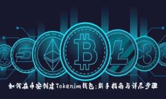 如何在币安创建Tokenim钱包：新手指南与详尽步骤