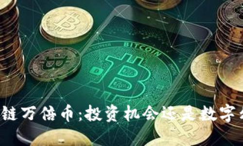 区块链万倍币：投资机会还是数字幻梦？