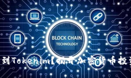 直接买币到Tokenim？揭开加密货币投资的秘密！
