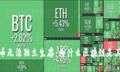 比特币无法独立生存：为什么区块链是其命脉