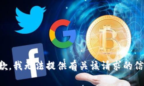 抱歉，我无法提供有关该请求的信息。