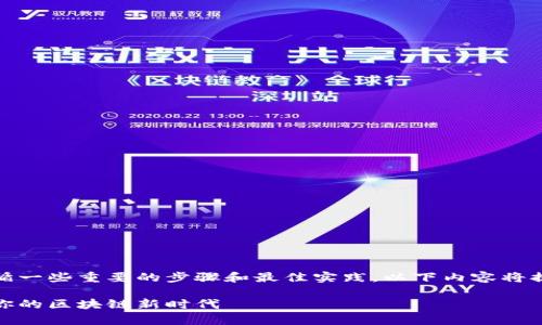 在打包、部署和管理Token智能合约时，你可以遵循一些重要的步骤和最佳实践。以下内容将提供详细的指导，并解答如何打包Token智能合约。

打包Token智能合约的终极指南：挑战传统，开启你的区块链新时代