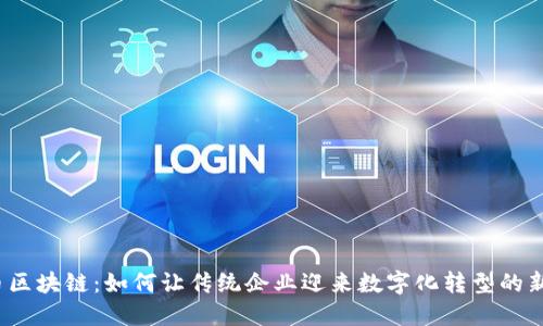海尔币区块链：如何让传统企业迎来数字化转型的新机遇？
