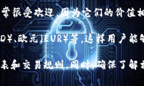 Tokenim是一种去中心化的金融工具，通常支持多种加密货币和法定货币的交易。不过，具体可以使用哪种货币与平台支持的交易对和用户所在的地区有关。

一般来说，Tokenim可能支持以下几种货币：

1. **比特币（BTC）**：作为最早和最流行的加密货币，比特币在大多数加密交易所和平台上都得到支持。

2. **以太坊（ETH）**：以太坊也是一个广泛接受的货币，尤其是在去中心化金融（DeFi）领域中。

3. **稳定币**：如USDT（泰达币）和USDC（美元币），这些稳定币通常很受欢迎，因为它们的价值相对稳定，适合做为交易媒介。

4. **法定货币**：某些平台可能支持法定货币的存取，如美元（USD）、欧元（EUR）等，这样用户能够更方便地进行交易。

使用Tokenim之前，建议访问其官方网站，查看最新的支持货币列表和交易规则。同时，确保了解相关的交易手续费、提现政策以及安全性等，保障自身的交易安全。