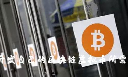从零开始：开发自己的区块链虚拟币所需的全套指南