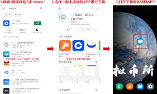 从零开始：开发自己的区块链虚拟币所需的全套指南