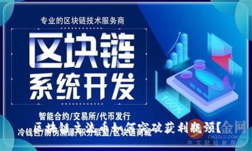 区块链主流币如何突破获利瓶颈？