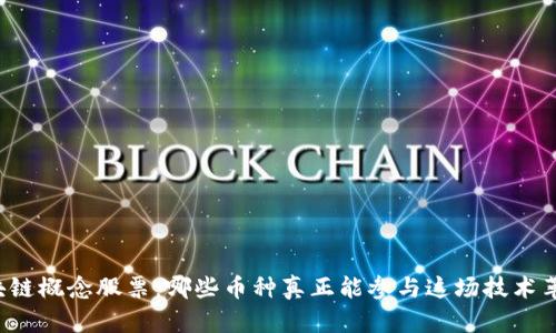 区块链概念股票：哪些币种真正能参与这场技术革命？