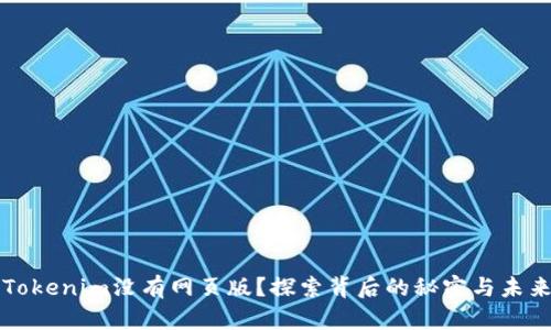 为什么Tokenim没有网页版？探索背后的秘密与未来可能性
