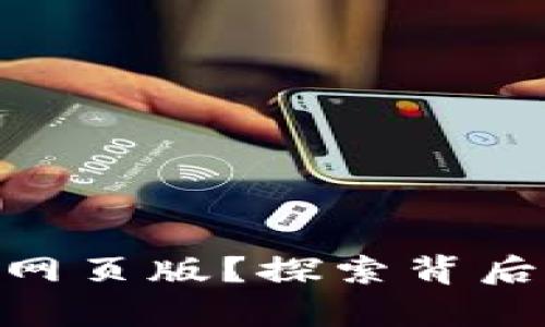 为什么Tokenim没有网页版？探索背后的秘密与未来可能性