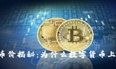 区块链币价揭秘：为什么数字货币上下起伏？