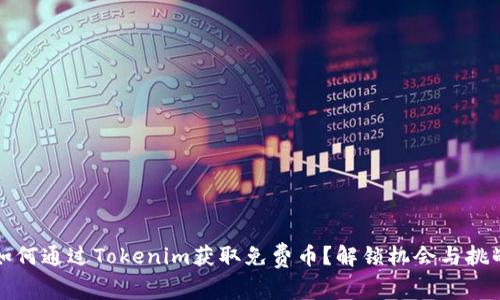 如何通过Tokenim获取免费币？解锁机会与挑战