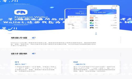 看起来您提及的“pig tokenim”可能是指某种与加密货币或区块链相关的事物。为了帮助您更好地理解或者探索这个主题，以下是关于加密货币的一些信息，我们将重点讨论一种名为“Pig Token”的加密货币，并探讨它的运作方式、使用场景以及该领域的一些重要考虑因素。

一、什么是 Pig Token？
Pig Token 是一种基于区块链技术的加密货币，它可能是某个特定生态系统中的一部分，通常与去中心化金融（DeFi）相关联。Pig Token 可以被用作交易媒介、奖励机制，或者在某些平台上参与治理投票等。
像大多数加密货币一样，Pig Token 的价值与市场需求密切相关。对其的投资可带来盈利，也伴随着相应的风险；这就是为什么深入理解这种货币背后的基础技术和市场趋势至关重要。

二、Pig Token 的运作原理
Pig Token 的发行和交易通常依赖于智能合约和区块链技术。每一个交易都会被记录在分布式账本上，确保透明性和安全性。用户可以通过区块链钱包存储和管理他们的 Pig Token。具体来说，Pig Token 的一些关键功能包括：
ul
  listrong去中心化交易/strong：用户可以在不同的加密货币交易平台上自由交易，避免中介的干预。/li
  listrong流动性池/strong：用户可以通过将他们的 Pig Token 贡献到流动性池中来获得奖励，这使得交易更加高效。/li
  listrong社区治理/strong：Pig Token 的持有者可能有权对平台的重大决策进行投票，比如协议调整、资金分配等。/li
/ul

三、如何购买和使用 Pig Token
对于任何希望投资 Pig Token 的人来说，了解如何安全交易是非常重要的。通常，购买方法包括：
ol
  listrong选择交易所/strong：用户可以选择支持 Pig Token 的加密货币交易所，比如 Uniswap、PancakeSwap 等，确保交易所的信誉和安全性是优先考虑的事项。/li
  listrong创建钱包/strong：推荐使用一个可靠的钱包来存储你购买的 Pig Token，例如 MetaMask 或 Trust Wallet。这些钱包为用户提供了控制其私钥的能力，增强了安全性。/li
  listrong进行交易/strong：在交易所用比特币或以太坊购买 Pig Token 然后转到个人钱包进行储存。/li
  listrong了解手续费/strong：在交易时要注意各种手续费，包括交易手续费和网络手续费，以确保您不会超出预算。/li
/ol

四、Pig Token 的投资风险与机会
尽管投资 Pig Token 有可能带来可观的回报，但也有显著的风险。一些关键的考虑因素包括：
ul
  listrong市场波动/strong：加密货币市场通常剧烈波动，Pig Token 的价格可能会受到很多因素的影响，包括市场趋势、法规变化以及社区活动。/li
  listrong技术风险/strong：因为它是基于区块链技术，没有技术背景的用户可能会对智能合约等技术不够了解，从而增加了操作错误的风险。/li
  listrong项目透明度/strong：有些加密项目缺乏透明性，投资者要谨慎对待，以避免诈骗和失败的项目。/li
/ul

五、未来展望与总结
尽管存在风险，Pig Token 和类似的加密货币依然吸引了一批热衷于新锐技术的投资者。随着区块链技术的不断成熟和应用场景的不断拓展，人们对加密货币的兴趣和参与度可能持续提高。
了解 Pig Token 的运作、投资技巧以及潜在风险是每一个用户必须经过的过程。希望这些信息能帮助您更好地理解并游刃有余地参与到这个迅速发展的加密货币市场中。无论您是新手还是有经验的投资者，在这一领域，谨慎投资永远是明智的选择。

总之，Pig Token 的出现并可能影响到数字货币的投资环境，激励着持币者和投资者共同塑造未来的加密市场。进入之前，确保你已做好充分的研究和准备。让我们在这个不断变化的数字世界中，一起发现、探索，并参与其中吧！