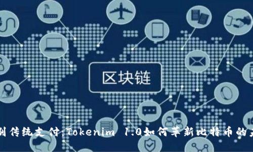 告别传统支付：Tokenim 1.0如何革新比特币的未来
