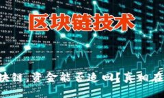 充币选错了区块链，资金能否追回？真相在这里