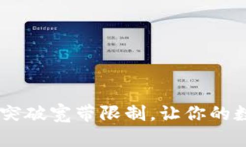 Tokenim钱包如何突破宽带限制，让你的数字资产流畅无阻？