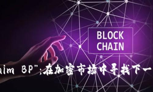 投资“Tokenim BP”：在加密市场中寻找下一个黄金机会