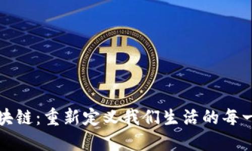 晓币区块链：重新定义我们生活的每一个角落